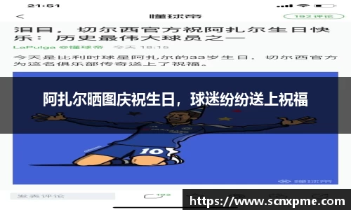 阿扎尔晒图庆祝生日，球迷纷纷送上祝福