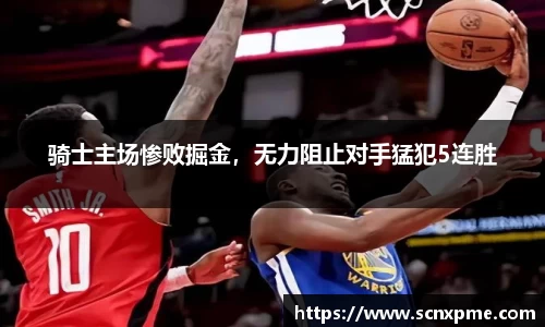 骑士主场惨败掘金，无力阻止对手猛犯5连胜